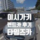 이렌트카 | 임신 27주차 - 이시가키 렌트카 후기｜타임즈카 예약부터 공항 셔틀·반납까지
