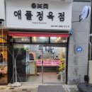 애플정육점 - 유성구 문지로299번길 12 | 애플정육점