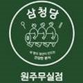 삼청당원주 - 원주시 혁신로 55 | 삼청당원주