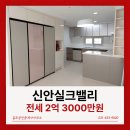 신안실크밸리공인중개사사무소 | [전세] 백사면 신안실크밸리 105동 70타입 《옵션빵빵/신혼부부추천/즉시입주》