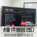 (주)해원티앤디 | * 65UM781C 65인치 LG 울트라 HD TV 이동형 설치후기 ((주)해원티앤디 온라인 회의실)