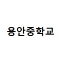 용안중학교 이미지