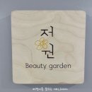 뷰티가든(BEAUTY GARDEN) - 수원시 장안구 | 뷰티가든(BEAUTY GARDEN)