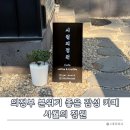 시월의정원 | 의정부 시월의 정원 - 야외 정원이 있는 느좋 카페 내돈내산 솔직 후기