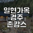구길리 | [경주 촌캉스] 구길리-“일현가옥” 숙소 내돈내산 추천