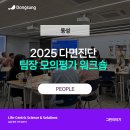 성원케미칼 | 동성 / 2025년 다면진단 팀장 모의평가 워크숍