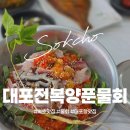 대포전복양푼물회 | [대포전복양푼물회] 속초 대포항 물회｜손흥민 선수도 다녀간 푸짐한 물회 맛집 #내돈내산