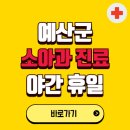 의료법인 예당의료재단 | 예산군 야간 소아과 진료병원 찾기 | 24시 일요일 주말 연휴 응급진료 추천 잘하는 곳
