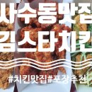 김스타치킨사수점