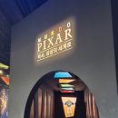 주식회사 동심 | 문도 픽사 전시회 후기 동심의 세계로!