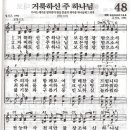 거룩하신 주 하나님-새찬송가48장/트리니티싱어즈 이미지