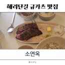 소연옥해리단길점 | [해운대] 규카츠 맛집, 소연옥 해리단길점