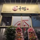 구멘 - 화성시 진안동 | [용인죽전]용인 죽전동에 새로 생긴 라멘집 구멘 후기