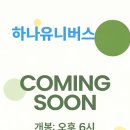 📣하나 유니버스 영화 개봉안내 이미지
