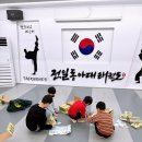 동아대태권도장 이미지