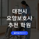 예닮학원 | 대전 요양보호사 교육기관 추천 자격증 취득과정 주말반 수강안내
