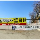 문막자동차운전전문학원