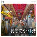 GS25 원당중앙점 | 용인중앙시장 주차장 먹거리 추천 5일장 장날 방문한 후기 용인 가볼만한곳 추천