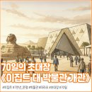 [학습곳간] 영화와 함께 떠나는 우주여행 | 70일의 초대장 《이집트 대 박물관 개관》