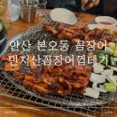 민지네반찬가게 | 안산 본오동 맛집 민지산꼼장어껍데기 내돈내산 후기 양념꼼장어 잔치국수 추천!!