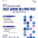 2022 글로벌 헬스케어 위크 개최 이미지