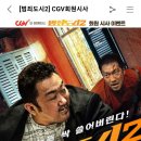 영화 범죄도시2 CGV 회원시사회 정보!! 이미지