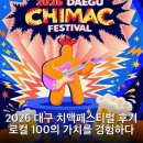 사단법인 한국프랜차이즈산업협회 | 2026 대구 치맥페스티벌 후기 로컬 100의 가치를 경험하다