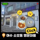 여수 현지인추천 소호동 행운마을｜콩국수 돈까스 먹부림후기