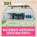 화순군립 운주사문화관 미디어아트 상설전 | [전남 당일치기 여행] 화순군립운주사문화관에서 남도의 미술을 즐겨보아요!