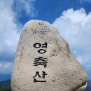 110차 산행 양산 영축산 이미지