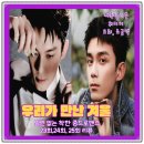 중드 우리가 만난 겨울 23회, 24회, 25회 리뷰_시련이 닥치다_위티비_오뢰(우레이), 조금맥