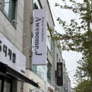 익산궁동초등학교 | 익산 부송동 피부관리 어썸제이 통증없는 5세대필링 닥토필 후기