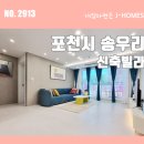 소흘읍생활체육공원 | 송우리신축빌라 매매 7호선 연장 교통호재 지역 단지형 3룸