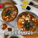 강릉장칼국수 | 강릉역 근처 든든한 아침 한 끼 &#39;강릉순두부장칼국수&#39; 솔직 후기