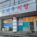 고바우식당 | 포항 맛집 중앙시장 고바우식당 후기 주물럭맛집 현지인 인기메뉴 솔직리뷰