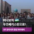 [교육 후기]KF 2024 유라시아 청년 아카데미 - 해외연수(1) 우즈베키스탄