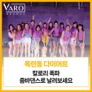 다이어트 댄스 & 줌바 (월,수,금 19:30반) | 옥련동 다이어트, 칼로리 폭파 줌바댄스로 날려보세요