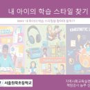 서울원묵초등학교 | 원묵초_학습스타일 찾