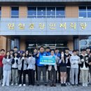 임실 봉황인재학당 | 임실군청공무원노동조합, 임실봉황인재학당 청소년에게 희망 꾸러미 전달