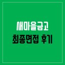 롯데제과(주) MG새마을금고IT센터 | 2020 상반기 새마을금고 최종면접 후기