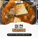 양철통묵은지김치찜 | 이천 중리동맛집 찜했잖아 이천점 | 묵은지 삼겹 김치찜 후기