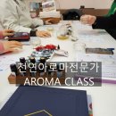 광주 교육관 | 광주 아로마 교육관 광주 공방 천연 아로마 전문가 과정 자격증반 1차시 with 광주 도테라 유니