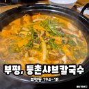 부평문화로65번길 일부 | [인천 부평] 등촌샤브칼국수 부평점 | 내돈내산 솔직후기 주차정보 포함
