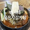 배가네 | 청주 봉명동 맛집 l 배가네묵은지감자탕 대왕 우거지뼈해장국 후기