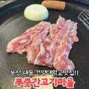 내동마을 내 공터 | 논산 내동 건양대학교맛집 삼겹살이 맛있는 푸줏간고기마을