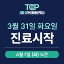 외동탑마취통증의학과의원 개원 안내
