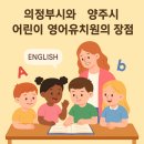 예지유치원 | 의정부시 양주시 어린이 영어유치원 추천 : &#34; 특징. 장단점. 후기 비교 &#34;