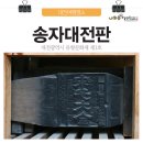 송자대전판 이미지