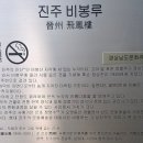 진주 비봉루 이미지