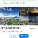 제주성산골든뷰 이미지